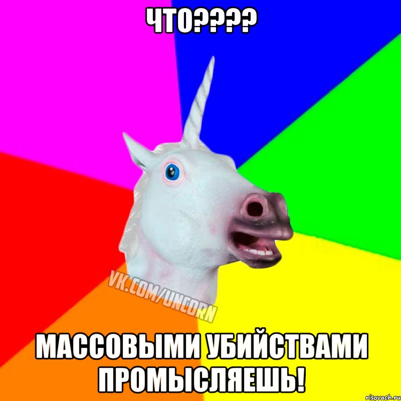 что???? МАССОВЫМИ убийствами промысляешь!, Мем Единорог Социофоб