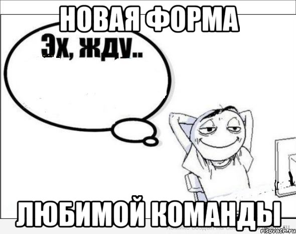 Ну сейчас жду. Жду не дождусь. Эх картинка. Ждал ждал и не дождался. Ждать комикс.