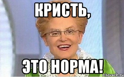 Кристь, Это норма!, Мем Это норма