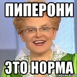 Пиперони Это норма, Мем ЭТО НОРМАЛЬНО