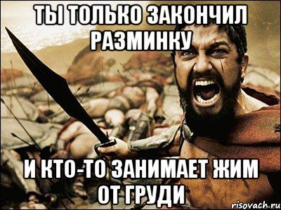 Ты только закончил разминку и кто-то занимает жим от груди, Мем Это Спарта