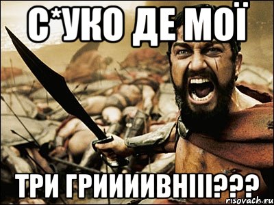 С*уко де мої Три гриииивнііі???, Мем Это Спарта