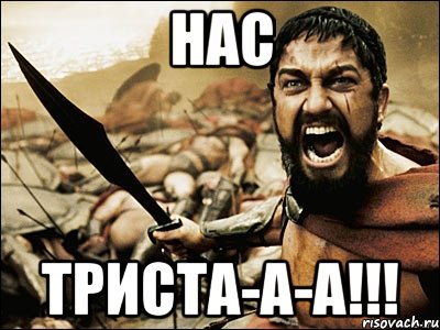 нас триста-а-а!!!, Мем Это Спарта