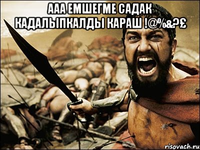 ААА ЕМШЕГМЕ САДАК КАДАЛЫПКАЛДЫ КАРАШ !@%&?£ , Мем Это Спарта