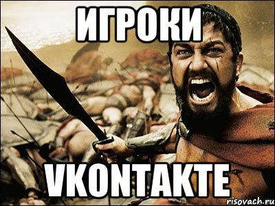 Игроки VKontakte, Мем Это Спарта