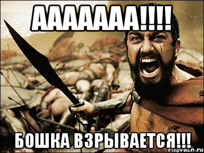 ААААААА!!!! Бошка взрывается!!!, Мем Это Спарта