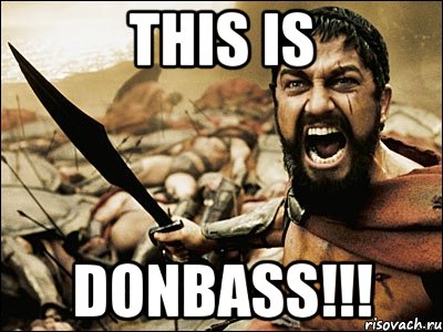 This is Donbass!!!, Мем Это Спарта