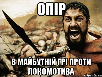 Опір в майбутній грі проти локомотива, Мем Это Спарта