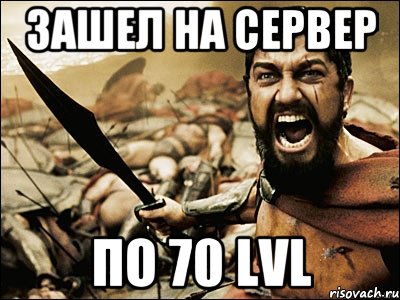 Зашел на сервер по 70 lvl, Мем Это Спарта