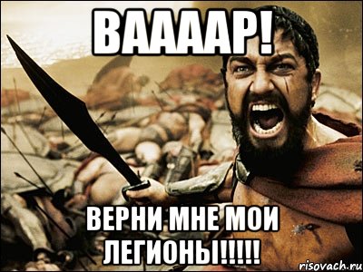 Ваааар! верни мне мои легионы!!!!!, Мем Это Спарта