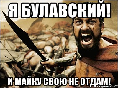 Я Булавский! И майку свою не отдам!, Мем Это Спарта