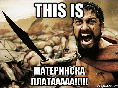 This is Материнска платааааа!!!!!, Мем Это Спарта