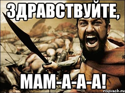 здравствуйте, МАМ-А-А-А!, Мем Это Спарта