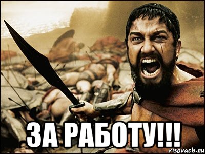  ЗА РАБОТУ!!!, Мем Это Спарта