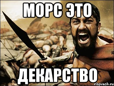 МОРС ЭТО ДЕКАРСТВО, Мем Это Спарта