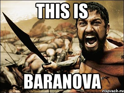 This Is BARANOVA, Мем Это Спарта