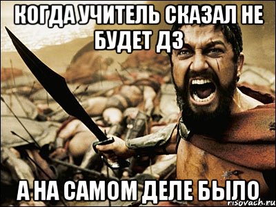 когда учитель сказал не будет дз а на самом деле было, Мем Это Спарта