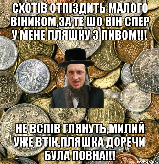 Схотів отпіздить малого віником,за те шо він спер у мене пляшку з пивом!!! Не вспів глянуть,милий уже втік,пляшка доречи була повна!!!, Мем Евро паца