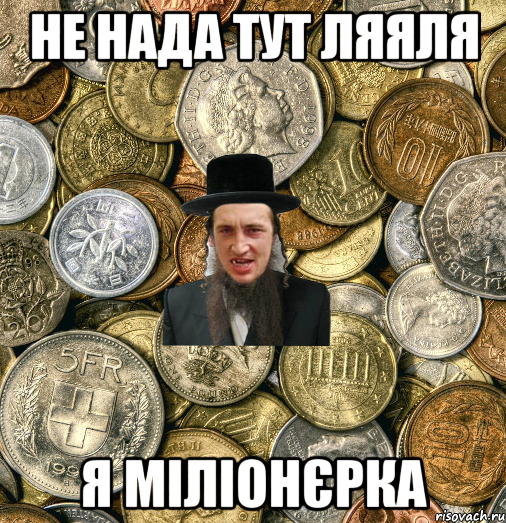 Не нада тут ляяля я міліонєрка, Мем Евро паца