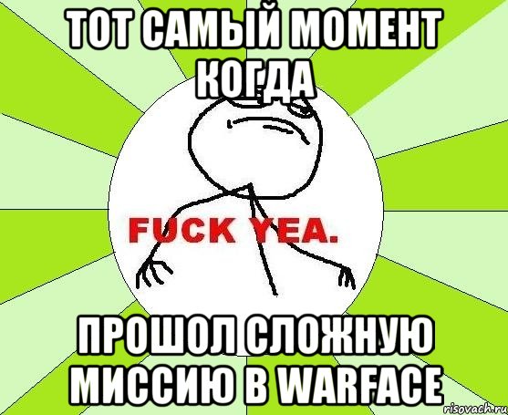 Тот самый момент когда прошол сложную миссию в warface, Мем фак е