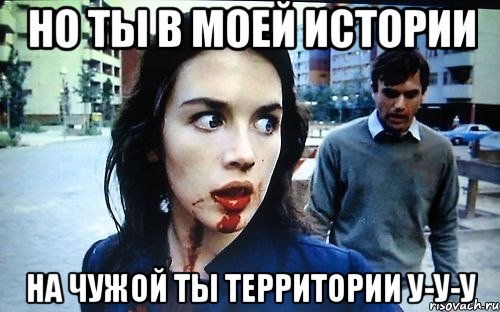 Но ты в моей истории На чужой ты территории у-у-у, Мем fdfdf