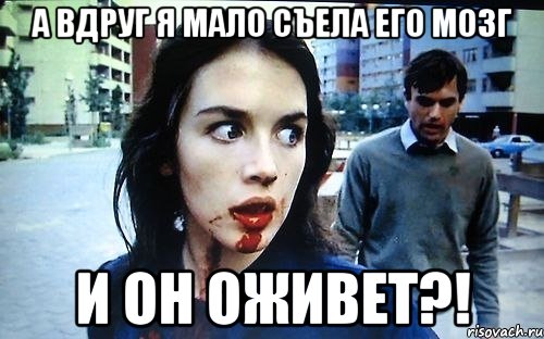 а вдруг я мало съела его мозг и он оживет?!, Мем fdfdf