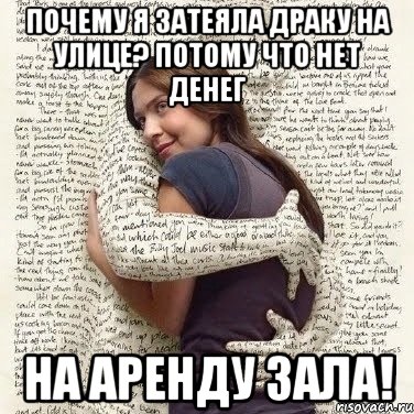 почему я затеяла драку на улице? потому что нет денег на аренду зала!, Мем ФИLOLОГИЧЕСКАЯ ДЕВА