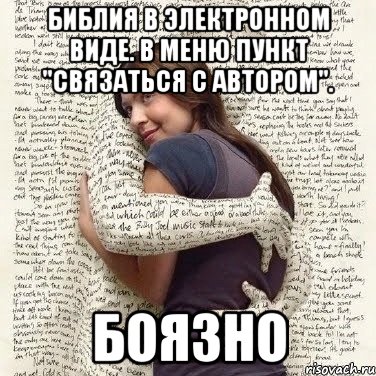 библия в электронном виде. в меню пункт "Связаться с автором". боязно, Мем ФИLOLОГИЧЕСКАЯ ДЕВА