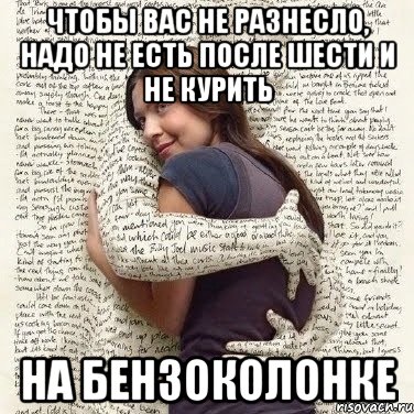 чтобы вас не разнесло, надо не есть после шести и не курить на бензоколонке, Мем ФИLOLОГИЧЕСКАЯ ДЕВА