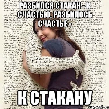 разбился стакан - к счастью. разбилось счастье - к стакану, Мем ФИLOLОГИЧЕСКАЯ ДЕВА