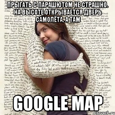 прыгать с парашютом не страшно. на высоте открывается дверь самолёта, а там google map, Мем ФИLOLОГИЧЕСКАЯ ДЕВА