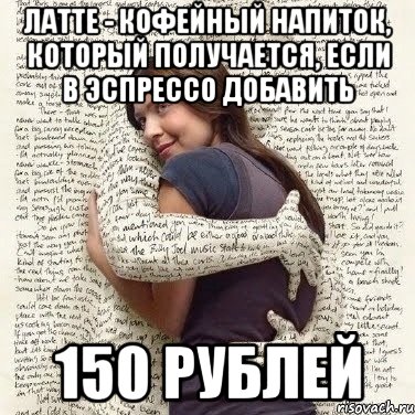 латте - кофейный напиток, который получается, если в эспрессо добавить 150 рублей, Мем ФИLOLОГИЧЕСКАЯ ДЕВА