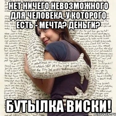 нет ничего невозможного для человека, у которого есть - мечта? деньги? бутылка виски!, Мем ФИLOLОГИЧЕСКАЯ ДЕВА