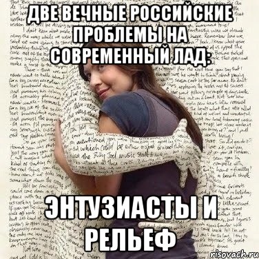 две вечные российские проблемы на современный лад: энтузиасты и рельеф, Мем ФИLOLОГИЧЕСКАЯ ДЕВА