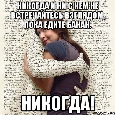 никогда и ни с кем не встречайтесь взглядом, пока едите банан. никогда!, Мем ФИLOLОГИЧЕСКАЯ ДЕВА