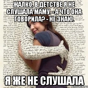 жалко, в детстве я не слушала маму. - а что она говорила? - не знаю. я же не слушала, Мем ФИLOLОГИЧЕСКАЯ ДЕВА