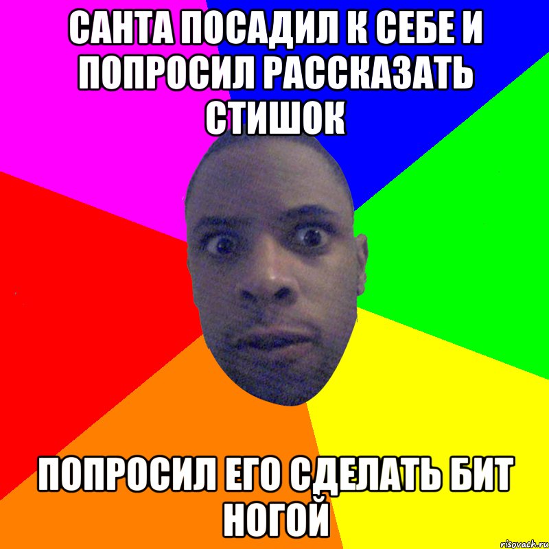 санта посадил к себе и попросил рассказать стишок попросил его сделать бит ногой, Мем  Типичный Негр