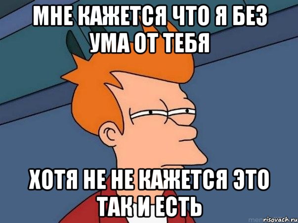 Картинка без ума от тебя