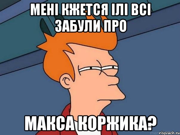 Мені кжется ілі всі забули про Макса Коржика?, Мем  Фрай (мне кажется или)