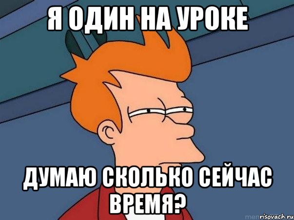 Я один на уроке думаю сколько сейчас время?, Мем  Фрай (мне кажется или)