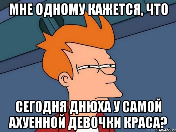 мне одному кажется, что сегодня днюха у самой ахуенной девочки краса?, Мем  Фрай (мне кажется или)