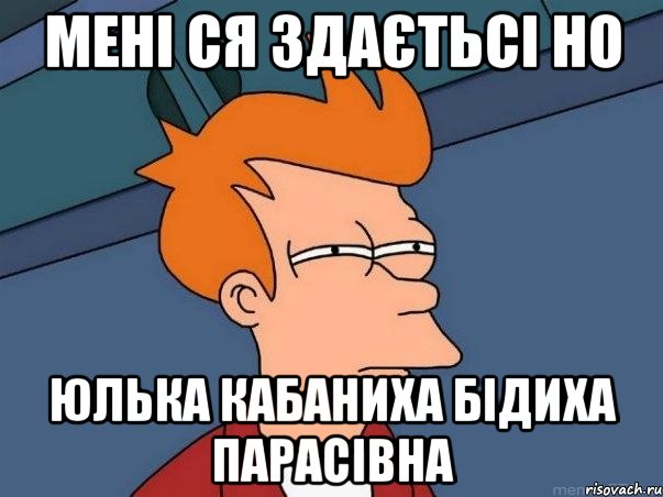 МЕНІ СЯ ЗДАЄТЬСІ НО ЮЛЬКА КАБАНИХА БІДИХА ПАРАСІВНА, Мем  Фрай (мне кажется или)