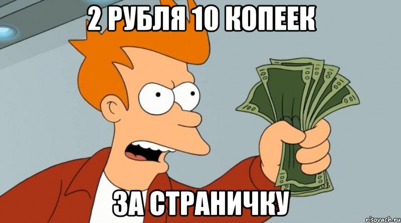 2 рубля 10 копеек За страничку, Мем Заткнись и возьми мои деньги