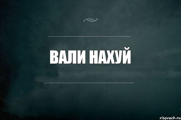 Картинка идите все нахуй