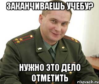 Отметь дело. Я не закончила Мем. Учеба не закончена. Это дело надо отметить Мем. Когда не закончил один проект.