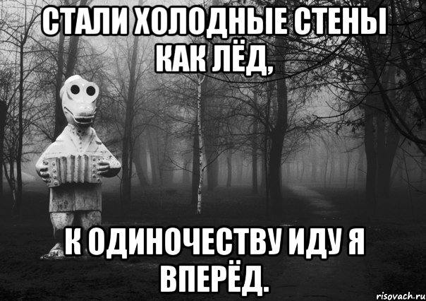 Стали холодные стены как лёд, К одиночеству иду я вперёд., Комикс Гена безысходность