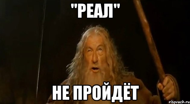 "Реал" Не пройдёт