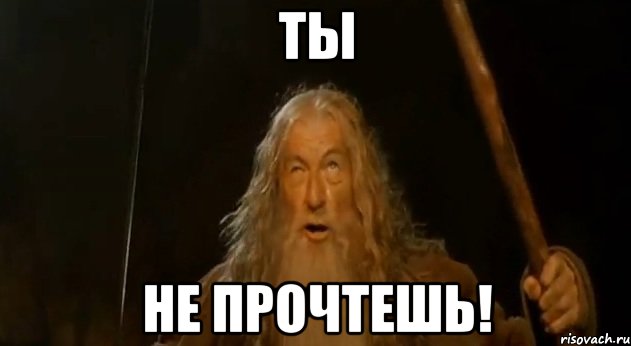 Ты не прочтешь!