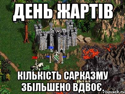 День жартів Кількість сарказму збільшено вдвоє., Мем Герои 3