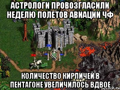 Астрологи провозгласили неделю полетов авиации ЧФ Количество кирпичей в Пентагоне увеличилось вдвое, Мем Герои 3